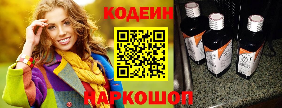 Codein напиток Lean (лин) Мыски