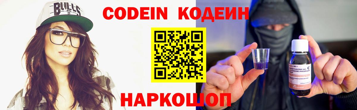 Кодеин Purple Drank  Codein напиток Lean (лин)  Вход с VPN  Мыски 